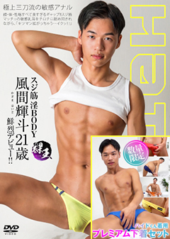 【早割30%OFF】HAIDO -風間輝斗-【プレミアム下着セット】