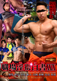 【早割30%OFF】職場淫猥白書 XXIX