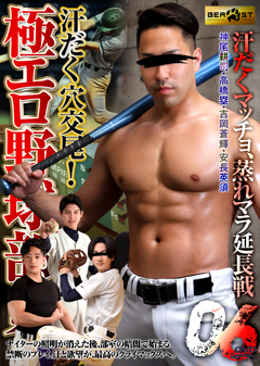 【早割30%OFF】汗だく穴交尾!極エロ野球部員06