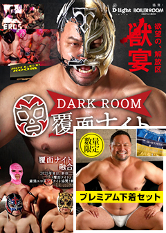 【早割30%OFF】覆面ナイト【プレミアム下着セット】