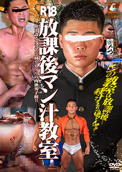 【早割30%OFF】R18放課後マン汁教室