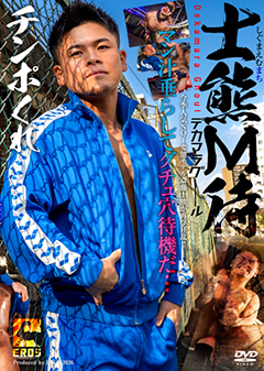 【早割30%OFF】士熊M待 -デカマラグール-