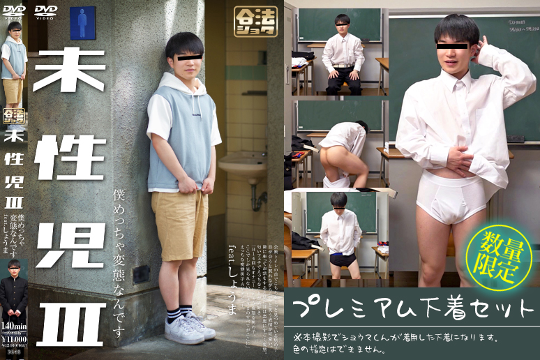 未性児 III ～僕めっちゃ変態なんです～【プレミアム下着セット】
