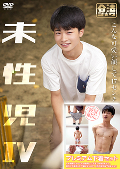 【早割30%OFF】未性児 IV ～こんな可愛い顔して17センチ～【プレミアム下着セット】