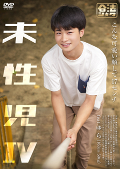 【早割30%OFF】未性児 IV ～こんな可愛い顔して17センチ～ 【通常盤】