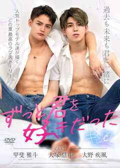 【早割30%OFF】ずっと君を好きだった