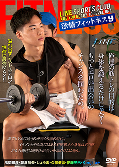 【早割30%OFF】欲情FITNESS 9