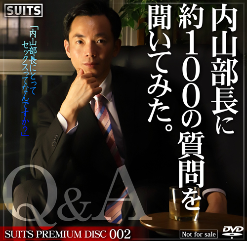 内山部長に約100の質問を聞いてみた。