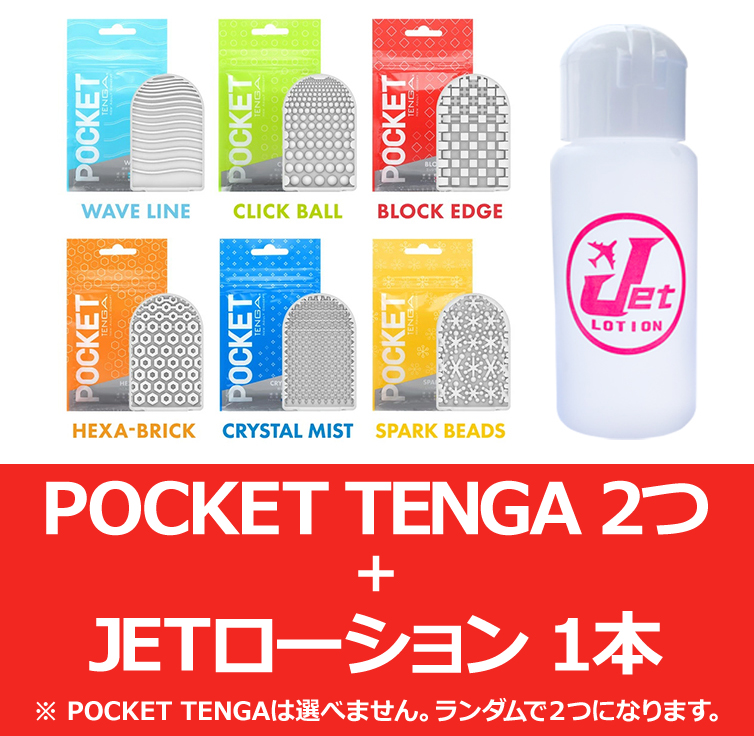 POCKET TENGA(ポケットテンガ)シリーズ6種類からランダムに2つプレゼント!