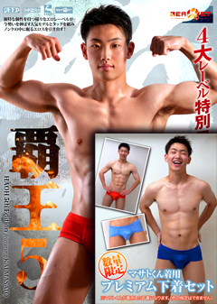【早割30%OFF】覇王5 甲斐雅斗 【プレミアム下着セット】
