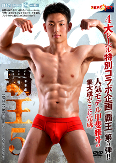 【早割30%OFF】覇王5 甲斐雅斗【通常盤】