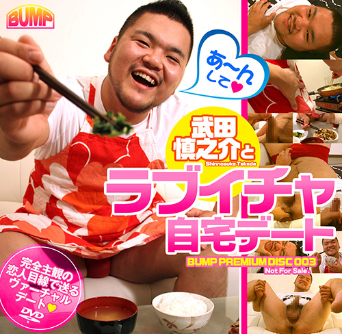 BUMP Premium Disc 003 武田慎之介とラブイチャ自宅デート