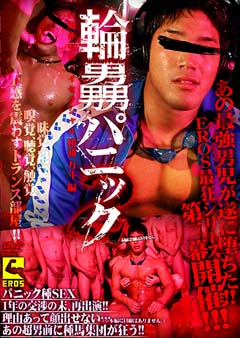 輪姦パニック2 -巨根体育会バイセクシャル 勝浦力斗編-【通常盤】