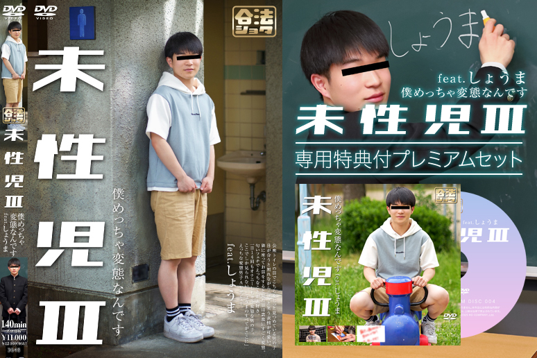 未性児 III ～僕めっちゃ変態なんです～【専用特典付プレミアムセット】