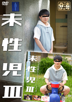 【早割30%OFF】未性児 III ～僕めっちゃ変態なんです～【専用特典付プレミアムセット】