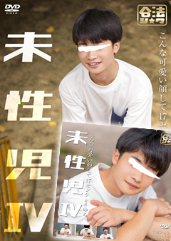 未性児 III ～僕めっちゃ変態なんです～【専用特典付プレミアムセット】