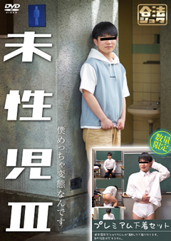 【早割30%OFF】未性児 III ～僕めっちゃ変態なんです～【プレミアム下着セット】