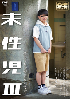【早割30%OFF】未性児 III ～僕めっちゃ変態なんです～