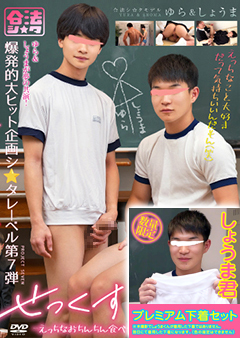 【早割30%OFF】せっくすごっこ 2　【しょうま君　プレミアム下着セット】