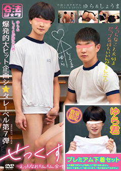 【早割30%OFF】せっくすごっこ 2　【ゆら君プレミアム下着セット】