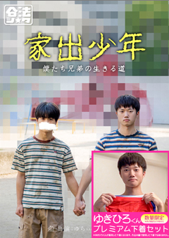 【早割30%OFF】家出少年【ゆきひろ君プレミアム下着セット】
