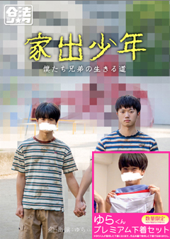 【早割30%OFF】家出少年 【ゆら君プレミアム下着セット】