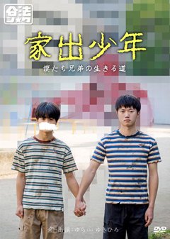 【早割30%OFF】家出少年