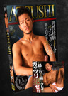 ATSUSHI 男性経験1人のバイセクシャルが男の良さを覚える 【専用特典付プレミアムセット】