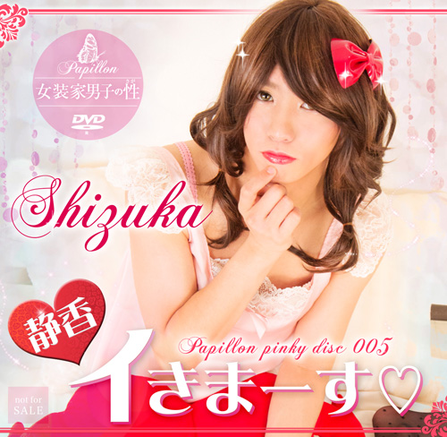 papillon pinky disc 005 静香イきまーす