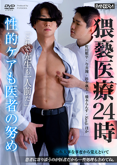 【早割30%OFF】猥褻医療24時