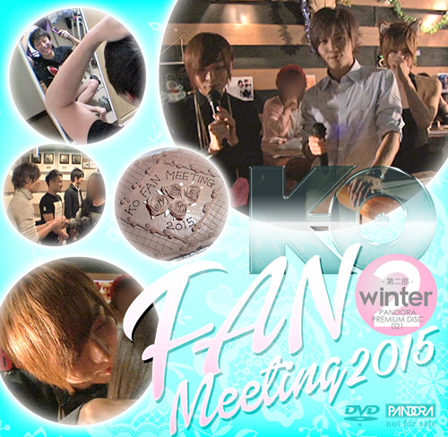 KO FAN MEETING 2015 WINTER　第二部