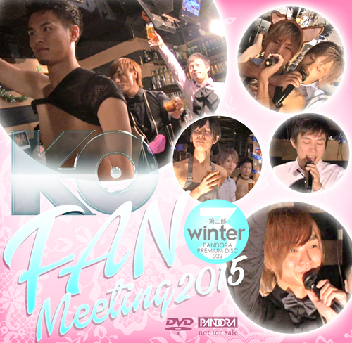 KO FAN MEETING 2015 WINTER　第三部