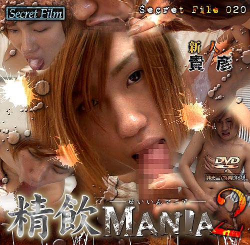 Secret File 020 『精飲MANIA2』
