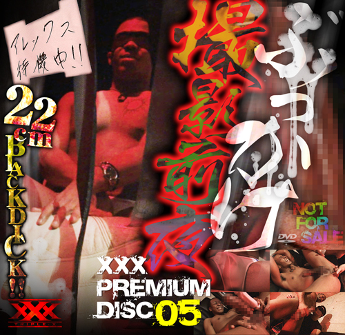 XXX PREMIUM DISC 05 ぶっかけ撮影前夜